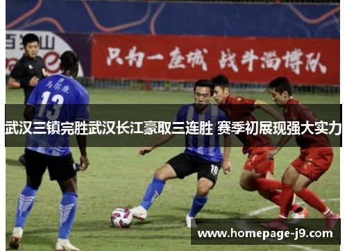 武汉三镇完胜武汉长江豪取三连胜 赛季初展现强大实力
