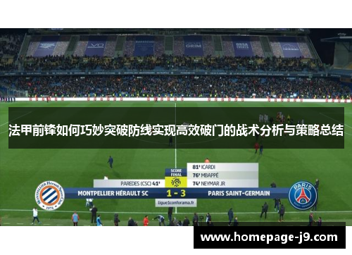 法甲前锋如何巧妙突破防线实现高效破门的战术分析与策略总结