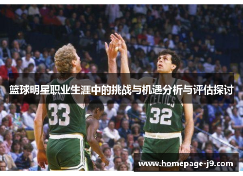 篮球明星职业生涯中的挑战与机遇分析与评估探讨