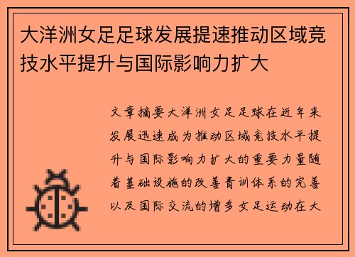 大洋洲女足足球发展提速推动区域竞技水平提升与国际影响力扩大