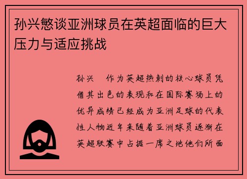 孙兴慜谈亚洲球员在英超面临的巨大压力与适应挑战