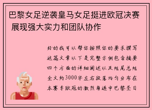 巴黎女足逆袭皇马女足挺进欧冠决赛 展现强大实力和团队协作