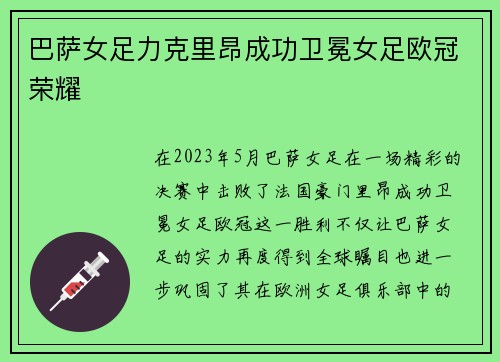 巴萨女足力克里昂成功卫冕女足欧冠荣耀