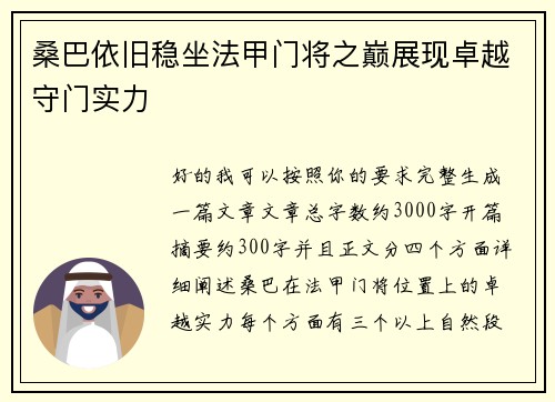 桑巴依旧稳坐法甲门将之巅展现卓越守门实力 桑巴依旧稳坐法甲门将之巅展现卓越守门实力
