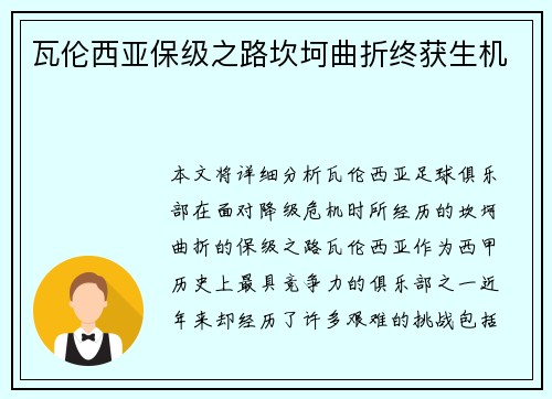 瓦伦西亚保级之路坎坷曲折终获生机