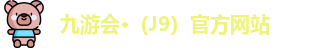 J9九游会